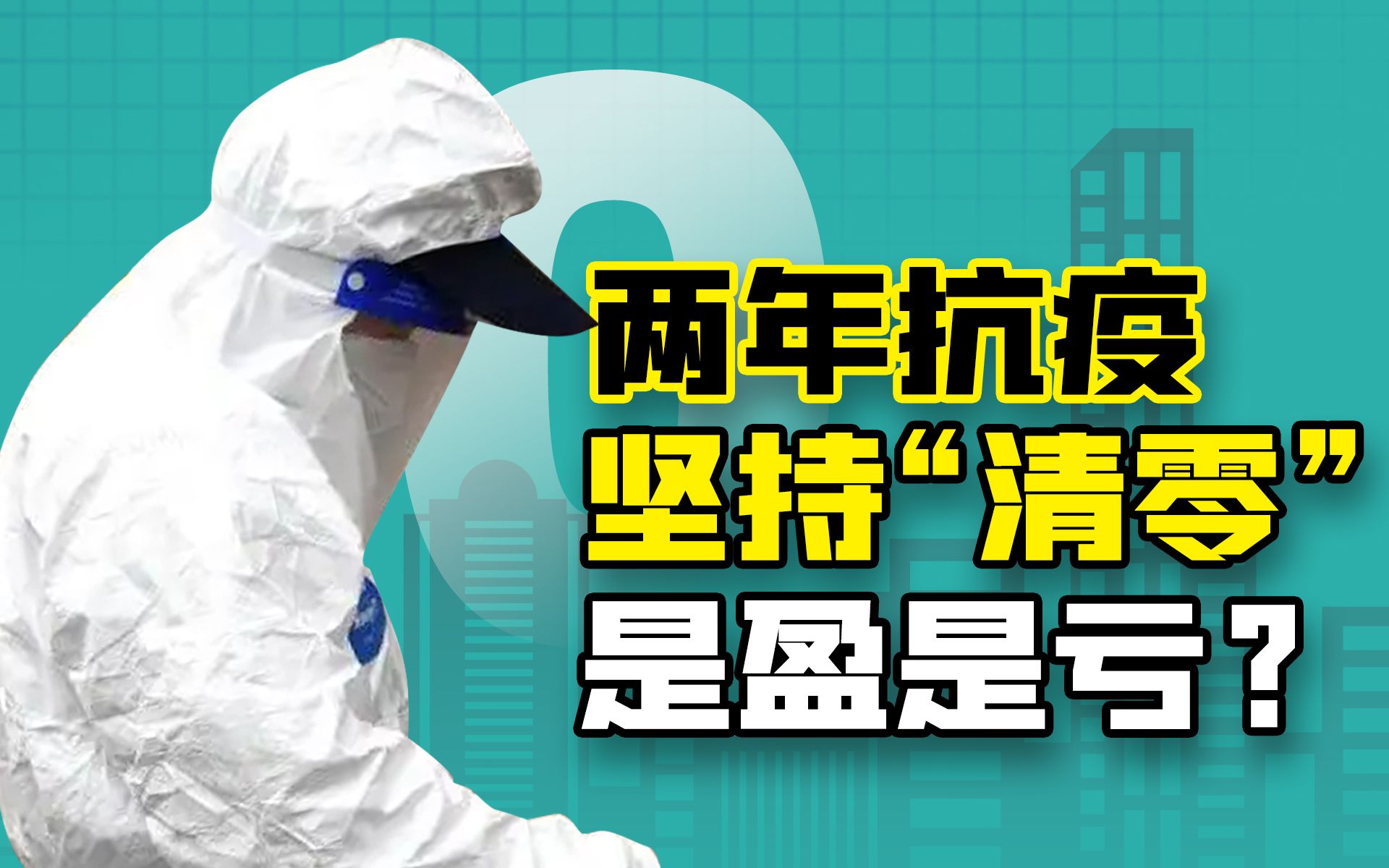 坚持抗疫“清零”两年了,是盈是亏?【宁南山】哔哩哔哩bilibili