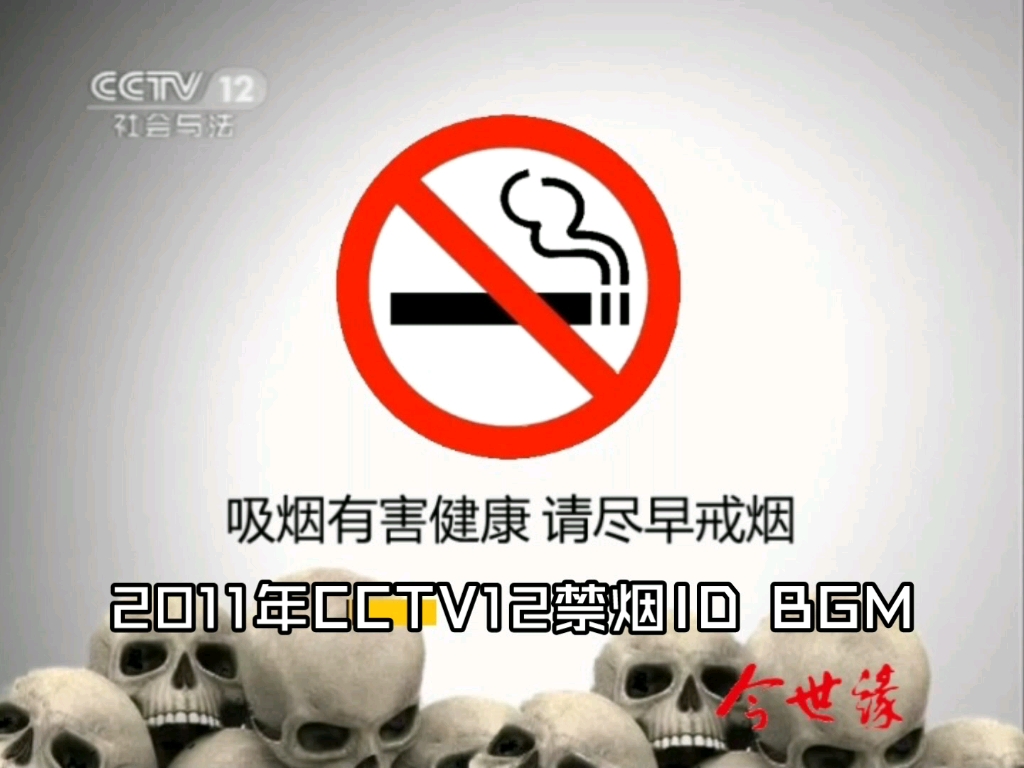 【广播电视】2011年CCTV12禁烟ID BGM(原版标识音)哔哩哔哩bilibili