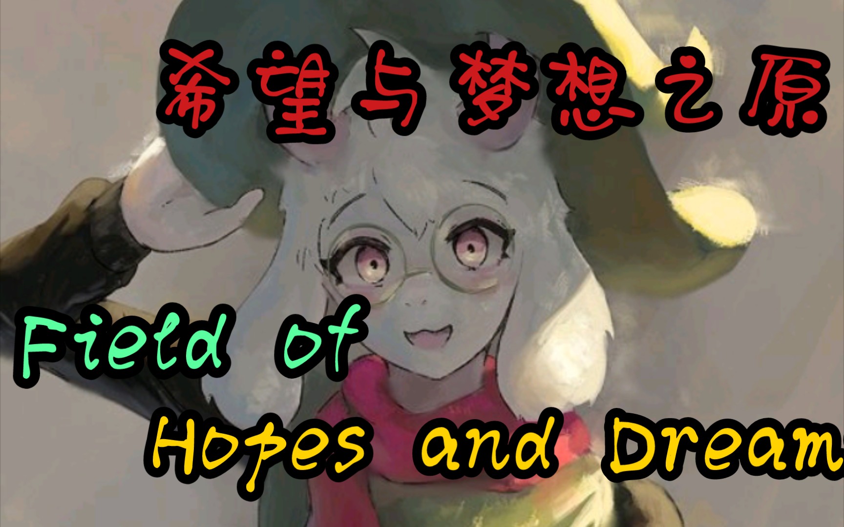 【DR】(手鼓丛林风,希望与梦想之原)Field of Hopes and Dreams哔哩哔哩bilibili