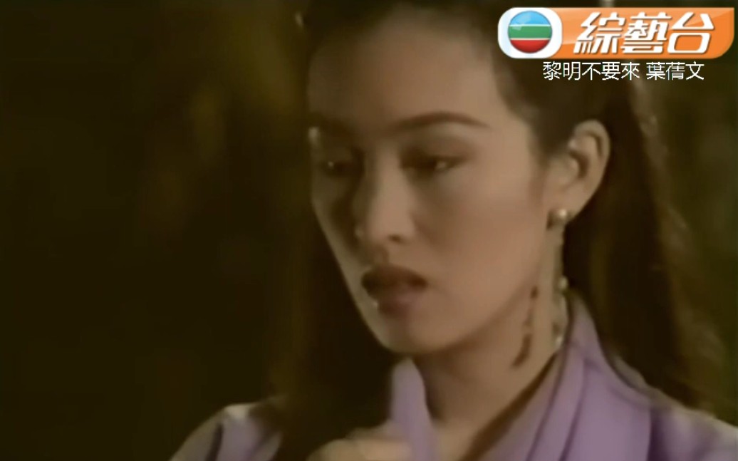 [图]《叶倩文-黎明不要来》～高清版，“倩女幽魂”插曲