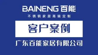 广东百能家居永拓数字智能工厂项目启动大会