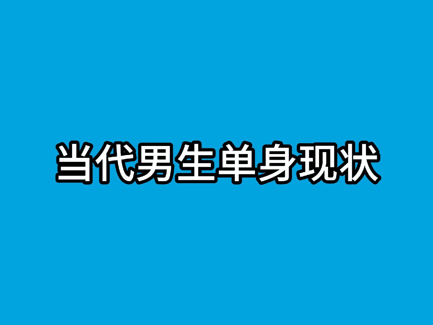 [图]当代年轻人单身现状