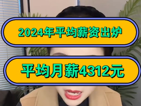 2024年平均薪资出炉,平均月薪4312元!哔哩哔哩bilibili