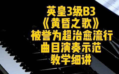 [图]英皇3级B3《黄昏之歌》被誉为超治愈流行曲演奏示范教学细讲