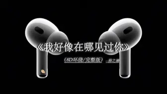 人们把难言的爱都埋入土壤里. #我好像在哪见过你 8D完整版