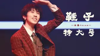 【林墨|黄其淋】20190526“五月的花海”易安少年成长舞台《鞋子特大号》林墨七机位focus