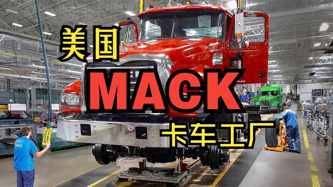 【生产线】美国大型MACK卡车工厂哔哩哔哩bilibili