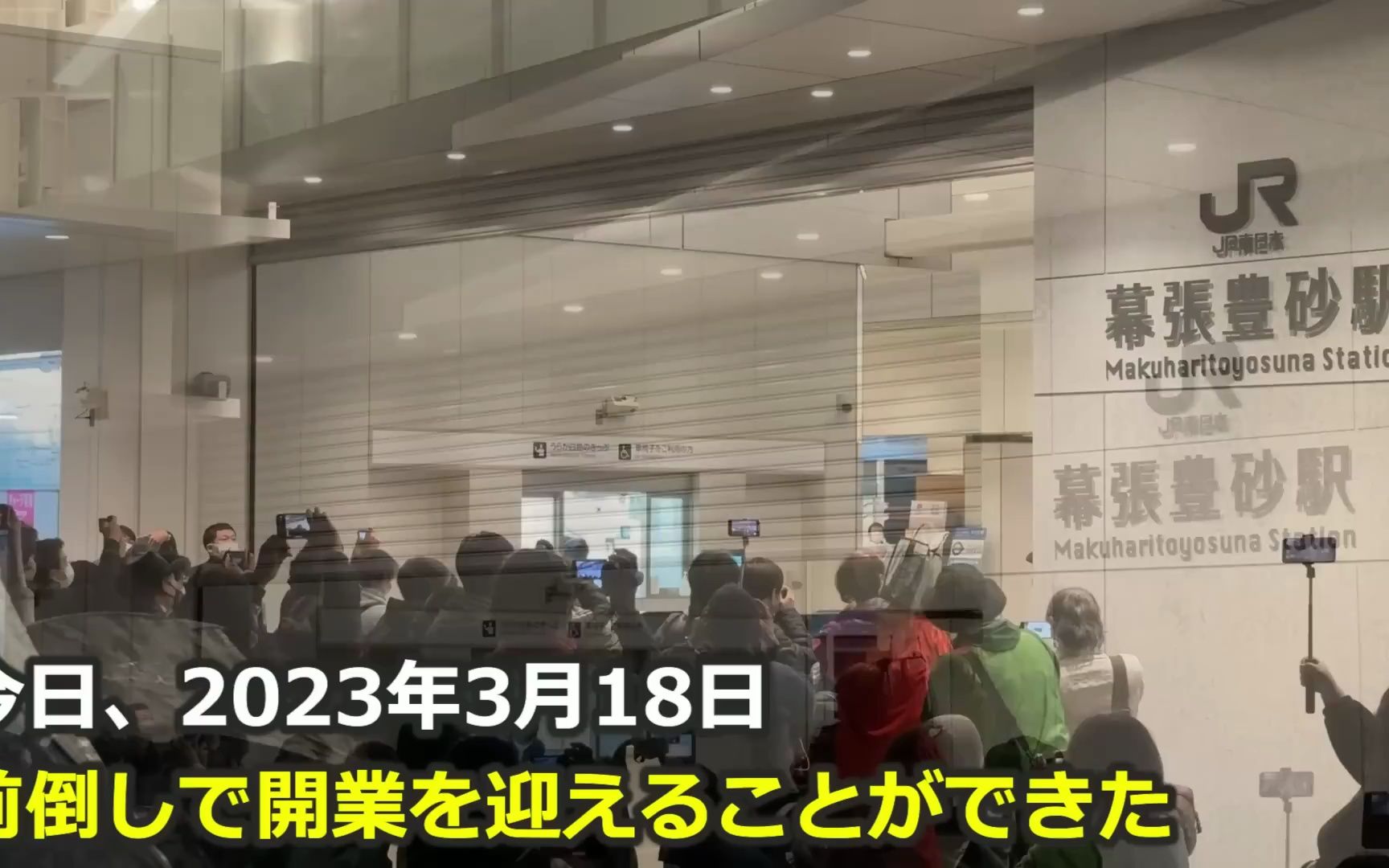 [图]【祝！開業】幕張豊砂駅【イオンモール幕張新都心直結】１番列車出発式