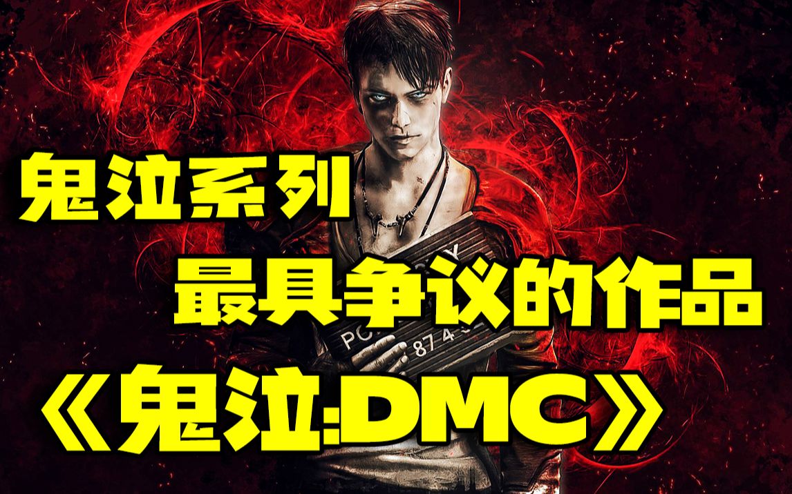 鬼泣系列最具争议的一部作品—『鬼泣:DMC』单机游戏热门视频