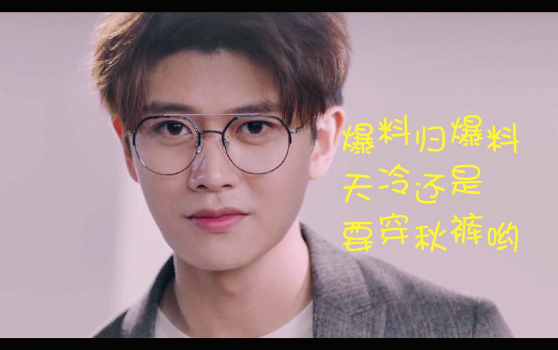 任嘉伦不说再见点点花絮穿了秋裤的腿还是那么细