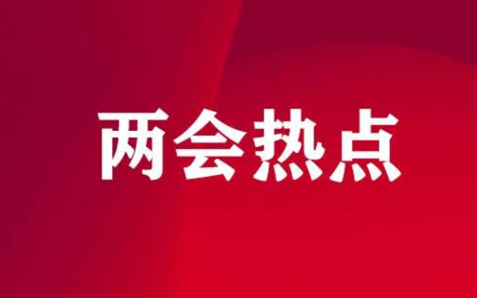 【两会时间】代表委员热议加强公共卫生体系建设:以民为本 生命至上哔哩哔哩bilibili