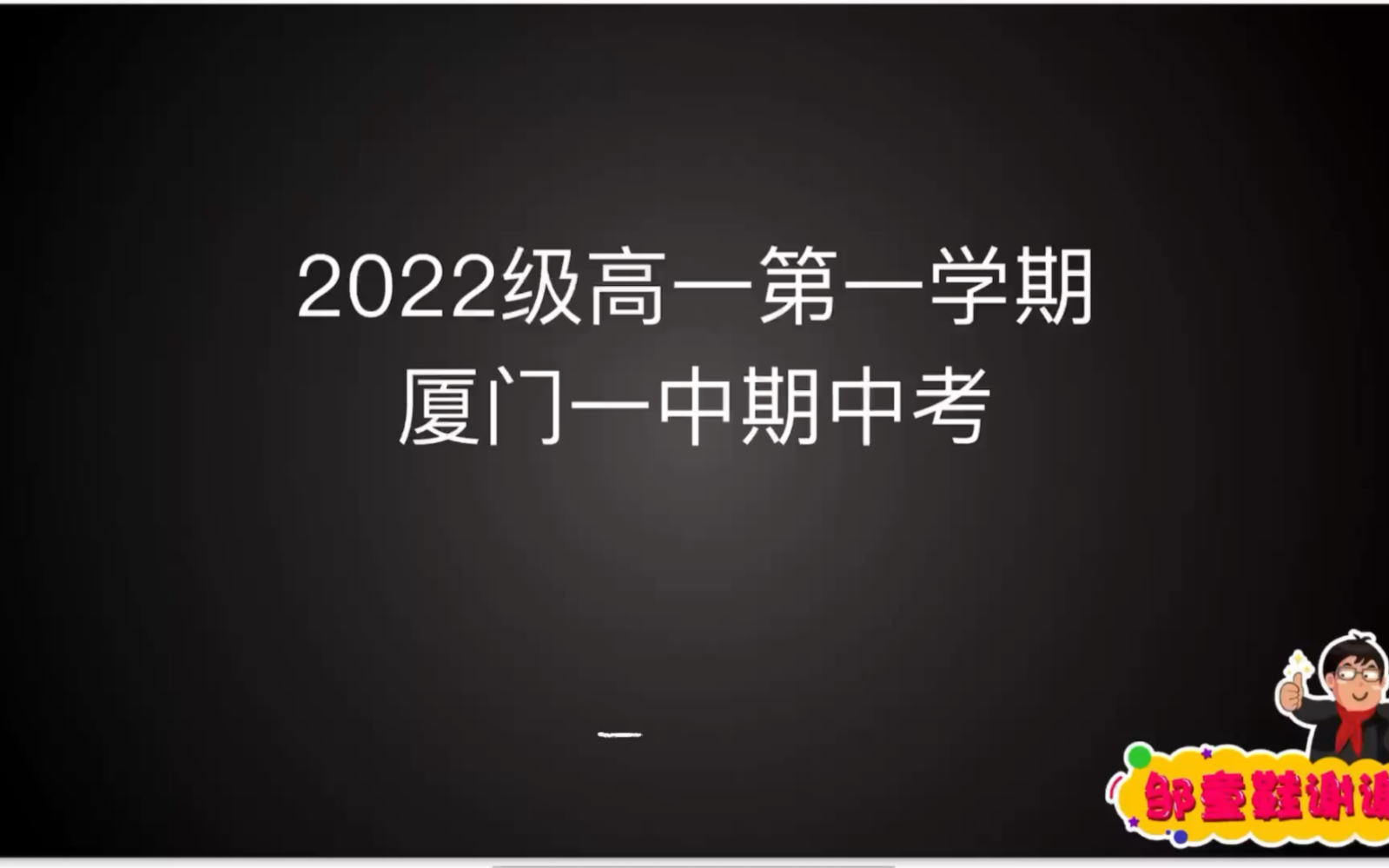 [图]2022级厦门一中高一第一学期期中考试试卷讲解