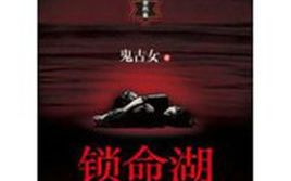 【冯骏骅、谢添天播讲】有声悬疑小说《锁命湖》(作者:鬼古女)全32集哔哩哔哩bilibili