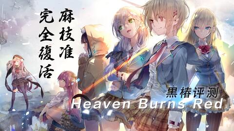 Heaven Burns Red』麻枝准×やなぎなぎ「Love Song from the Water 