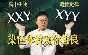 Télécharger la video: 遗传染色体变异（XXY、XYY）3类考法全通关，学渣渣不要点进来，我怕你一学就会【元哥生物】