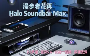 下载视频: 颜控优选—漫步者花再Halo Soundbar Max桌面音箱评测（侧重音质）