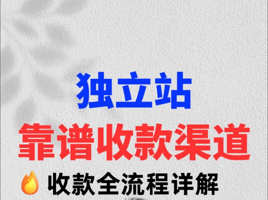 独立站靠谱收款渠道,收款全流程详解#跨境电商#独立站#shopify#无货源#收款哔哩哔哩bilibili