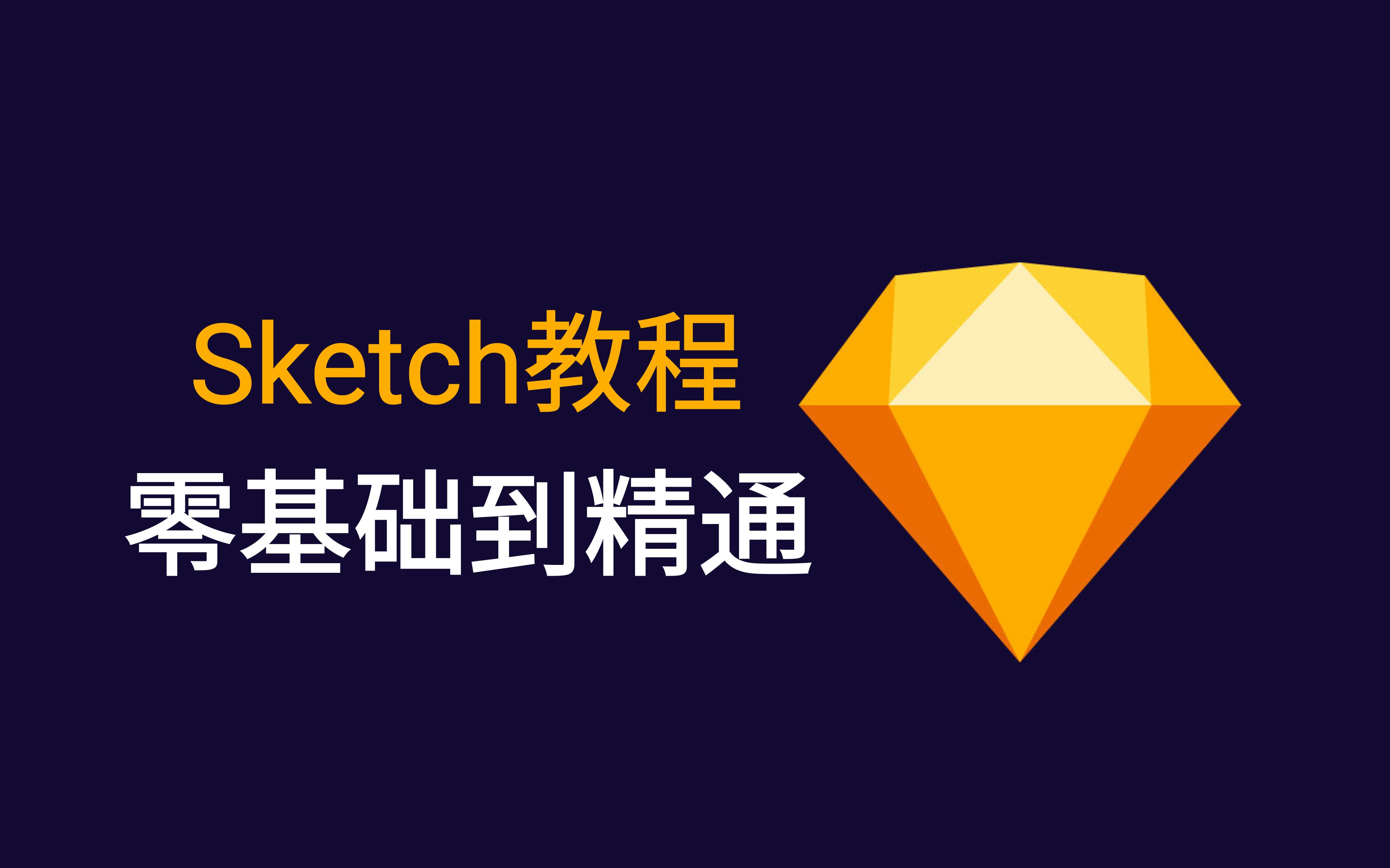 【Sketch教程】全网最新优质教程Sketch形状工具详解(持续更新中)哔哩哔哩bilibili