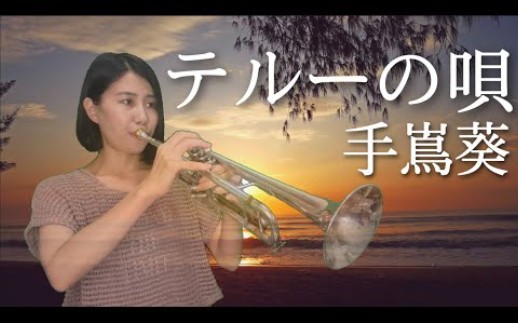 [图]【小号】演奏 手嶌葵《特露之歌》动画电影“地海战记”插曲