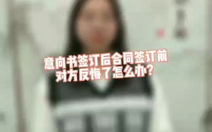 意向书签订后合同签订前,对方反悔了怎么办?哔哩哔哩bilibili