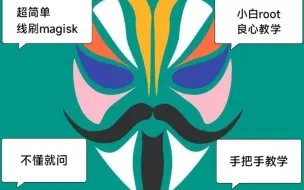 Download Video: 小米红米手机线刷面具magisk，超详细适合小白，良心root教程！