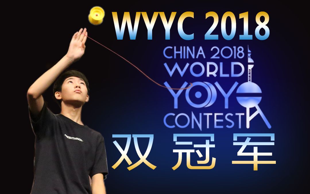 双料冠军2018悠悠球世界赛34a决赛合集2018wyyc3a4afinalhajimemiura