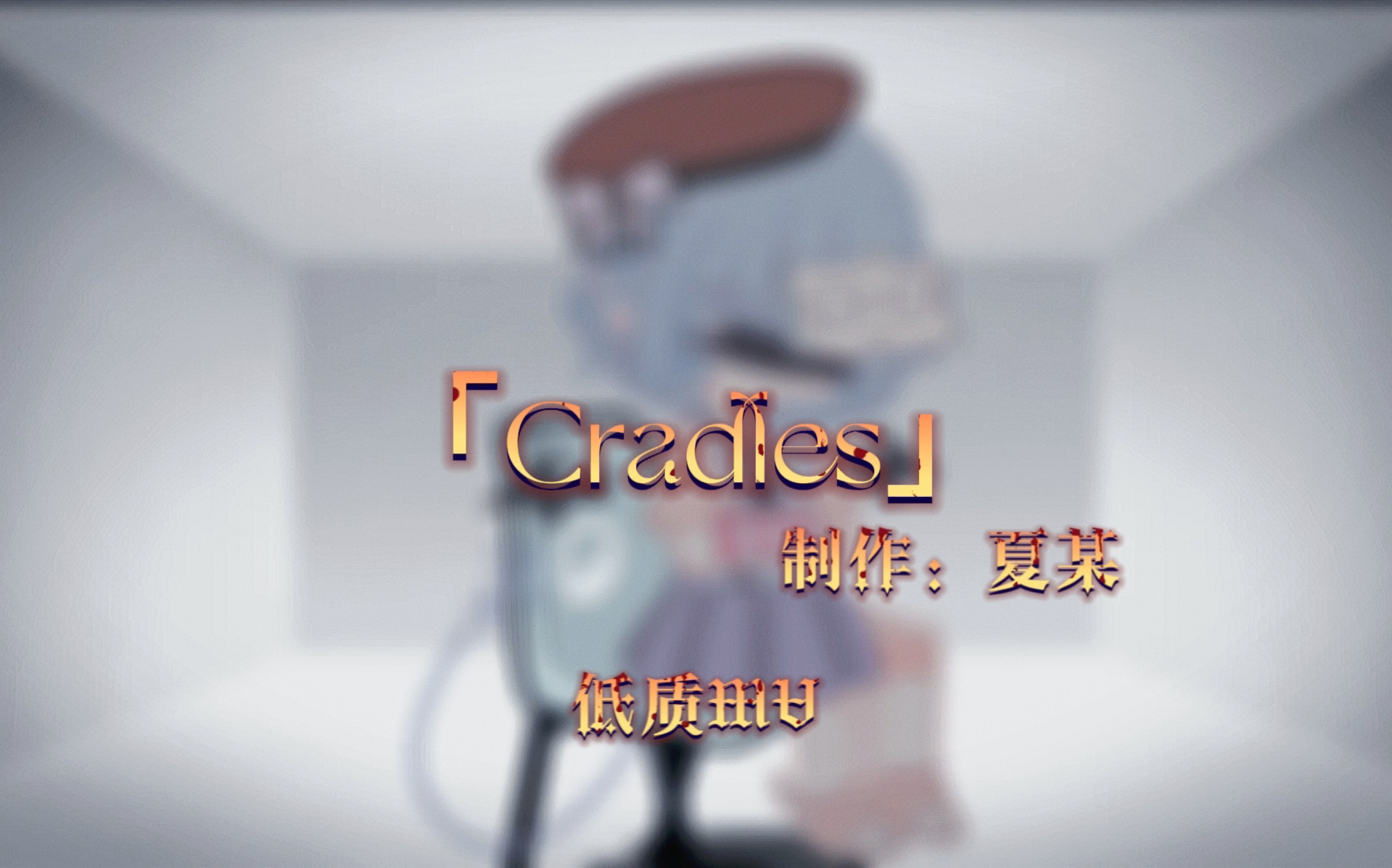 「Cradles」