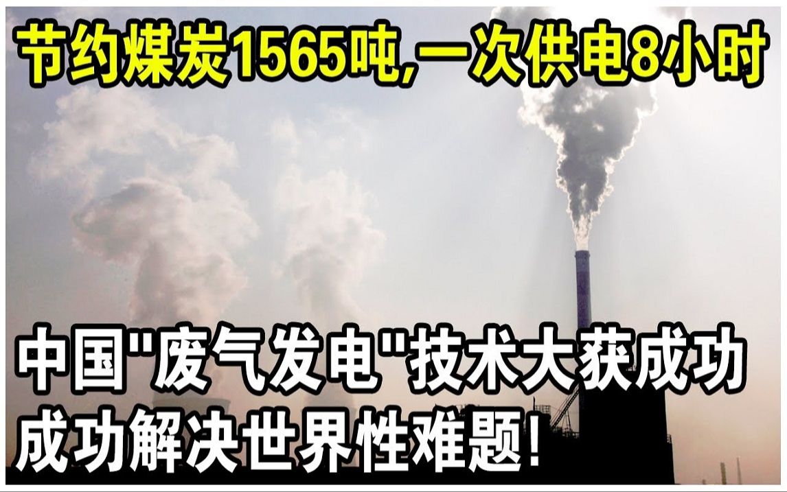 [图]一次供电8小时，节约煤炭1565吨！ 中国“废气发电”技术大获成功！ 成功解决世界两大难题？