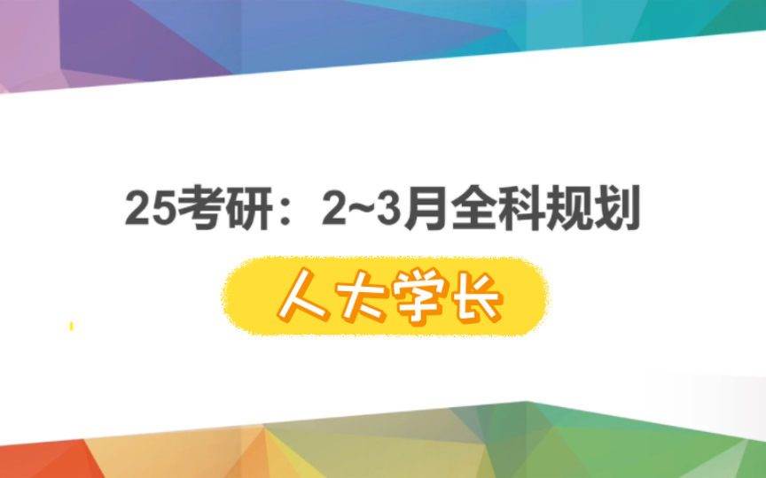 [图]【人大学长】25考研2-3月：这样规划才能上岸！（全科pdf资料）