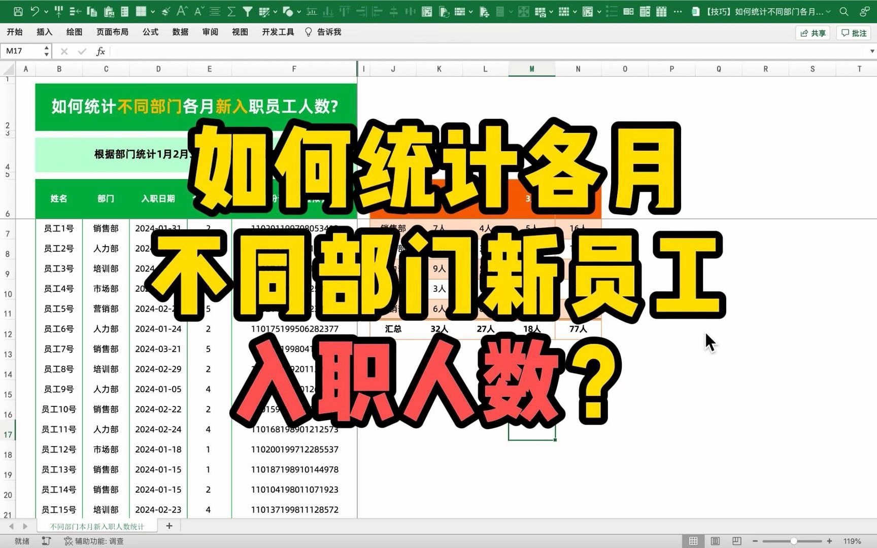 Excel小技巧|如何统计各月不同部门新员工入职人数?哔哩哔哩bilibili