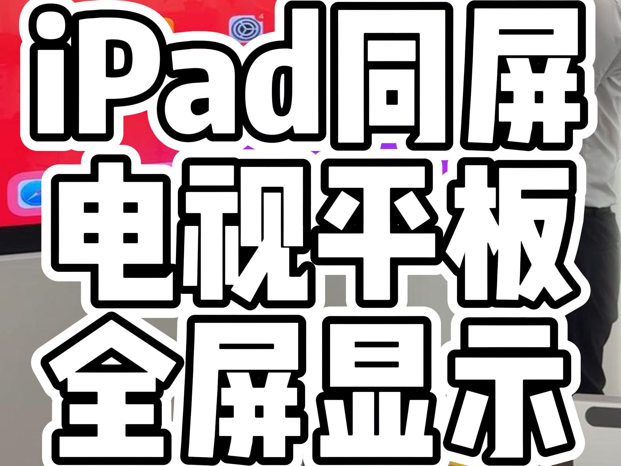 iPad投屏电视的画面不仅可以全屏,还能同屏多台平板显示哔哩哔哩bilibili