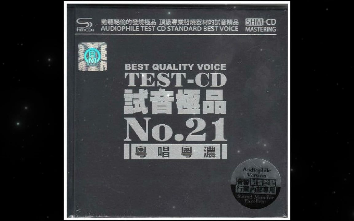 [图]试音极品21 TEST-CD1