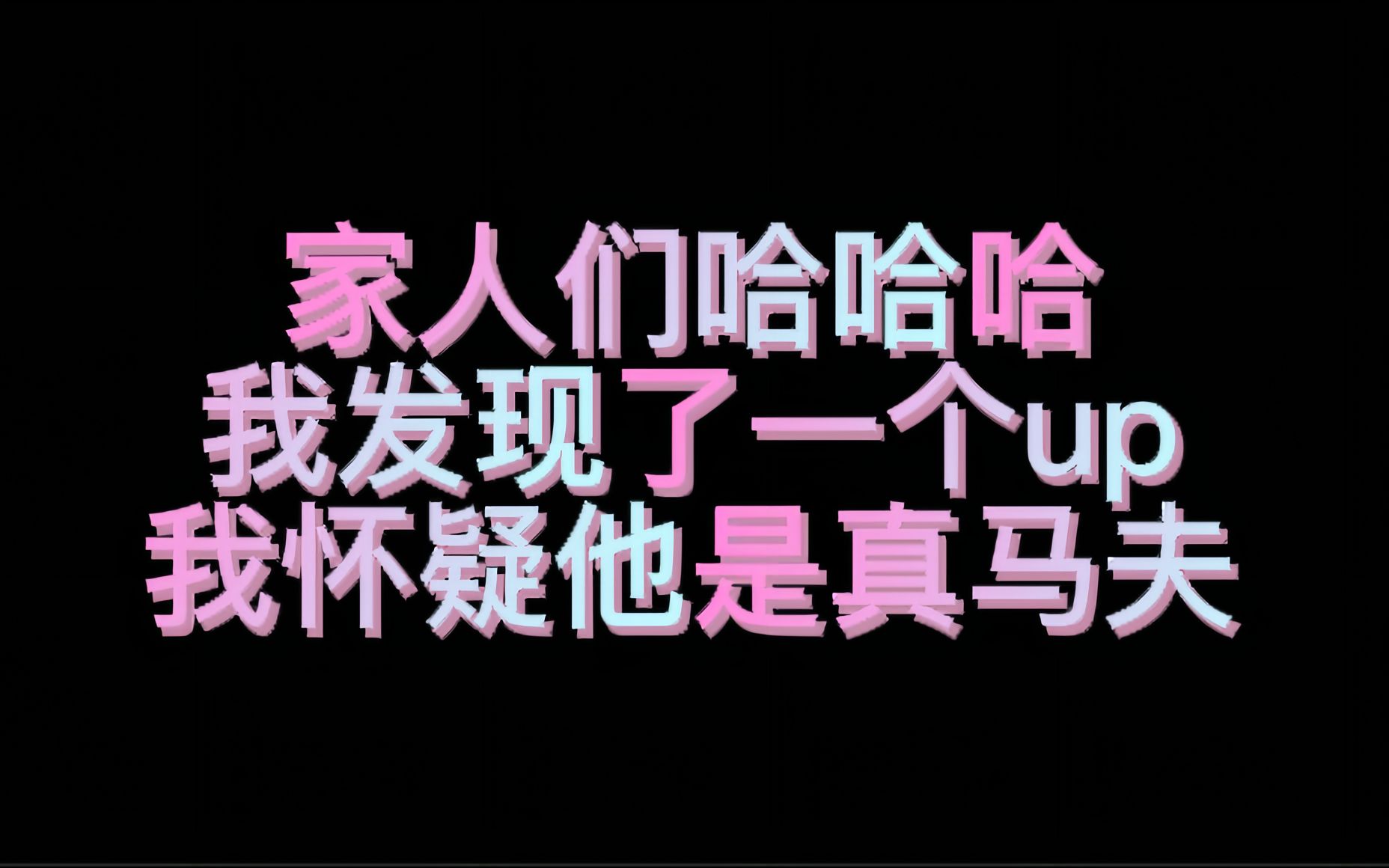 [图]任何一个马芙不知道这个up我都会伤心的