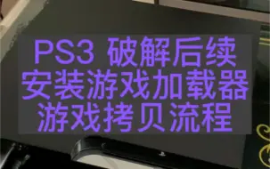 Download Video: PS3软破破解后续，安装游戏加载器以及游戏的拷贝流程