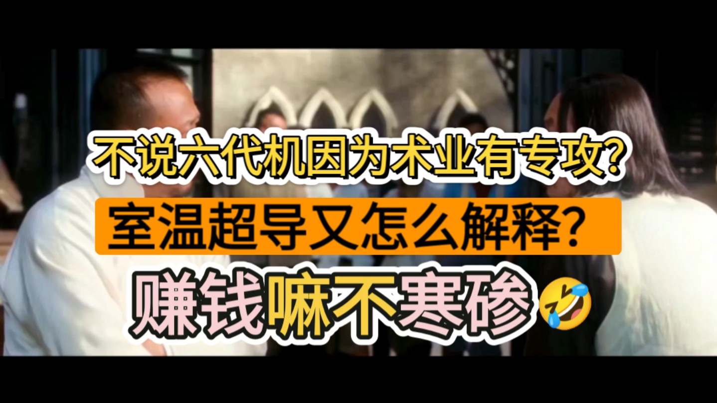 【见证生物多样性】熊先生请回答,室温超导、六代机或房地产,哪个是你的专业?哔哩哔哩bilibili