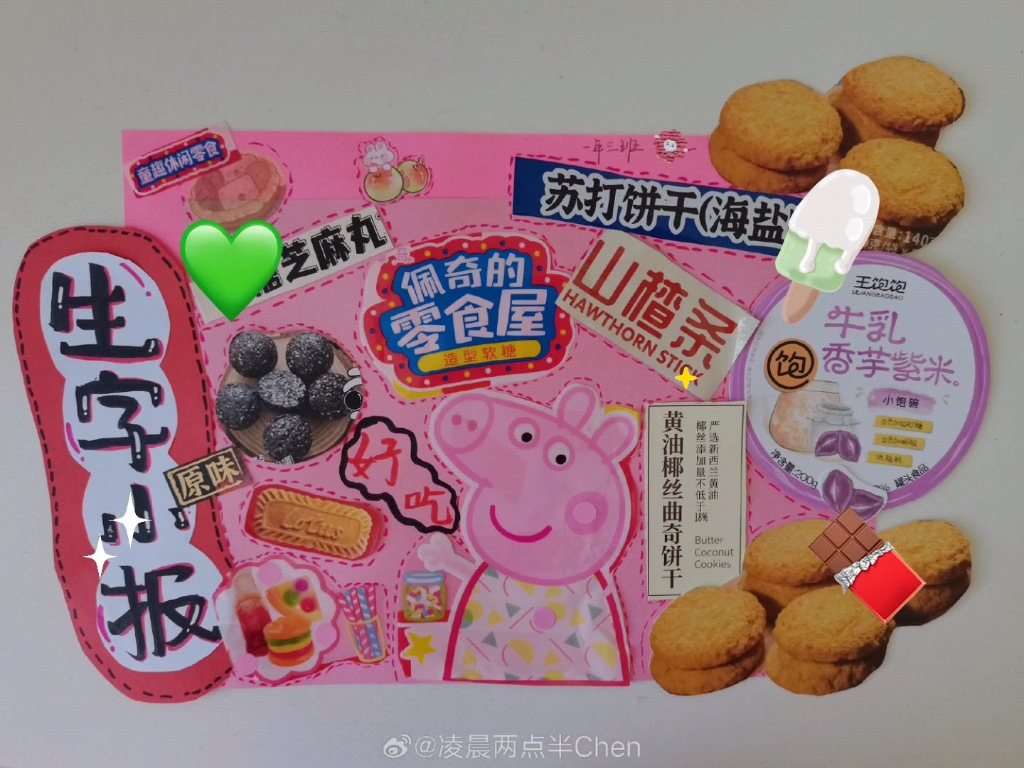 亲子游戏1016 生字手抄报