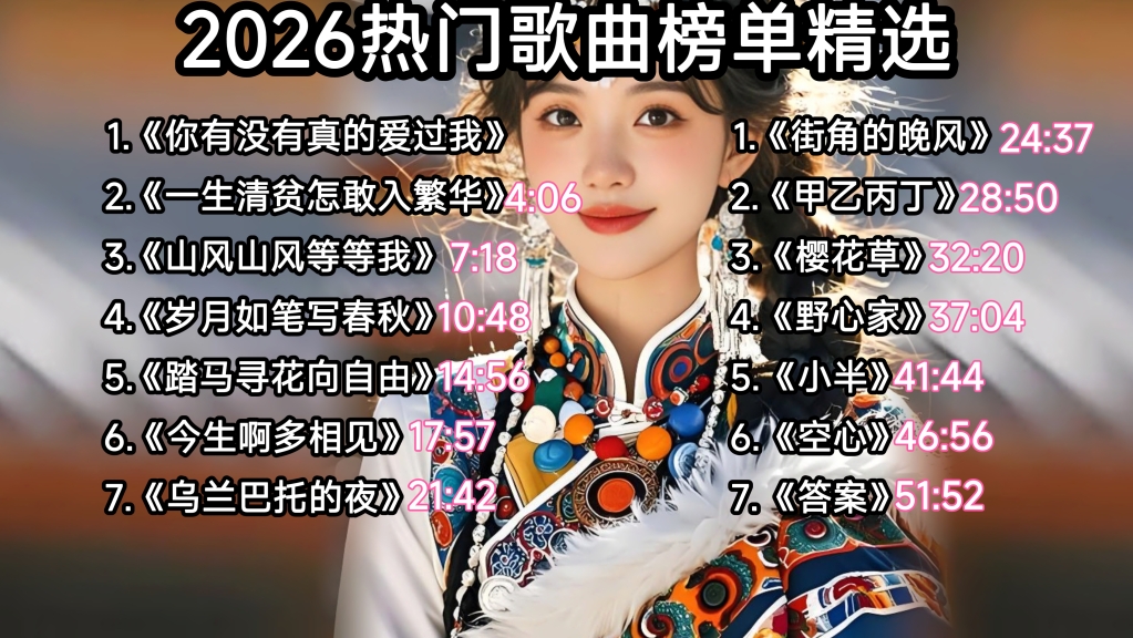 2026热门歌曲榜单精选，全网最火的抖音热门歌曲合集！