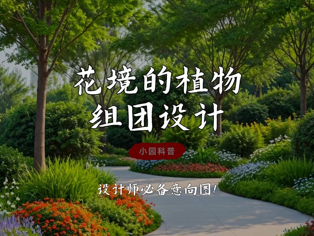 花境的植物组团设计,设计师必备的意向图!哔哩哔哩bilibili