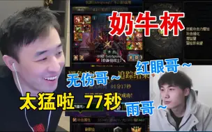 Download Video: 【疯奶大硕】奶牛杯红眼77秒！太猛啦无伤哥~雨哥~红眼哥....