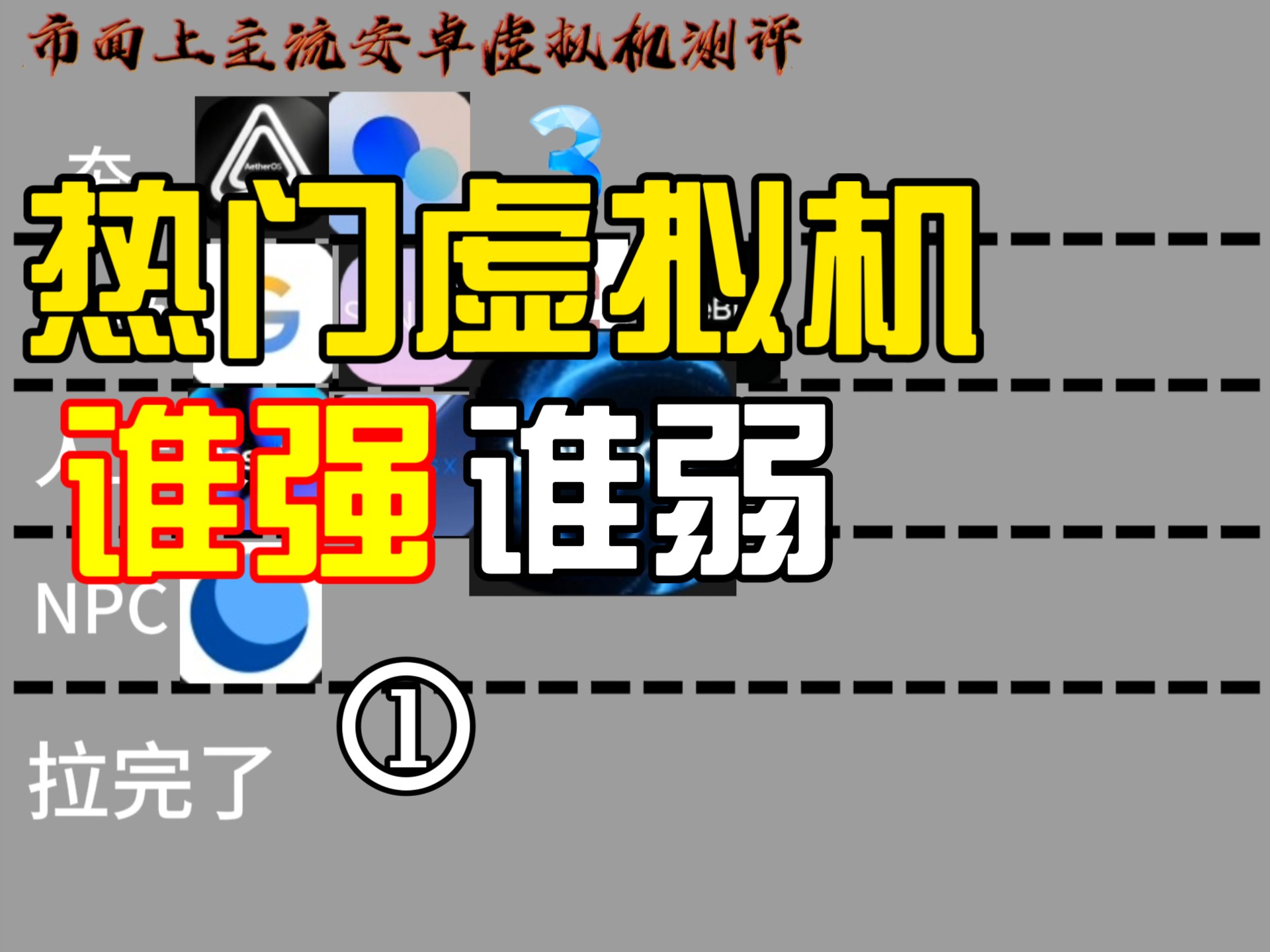 热门虚拟机测评!谁家才是更好的呢???