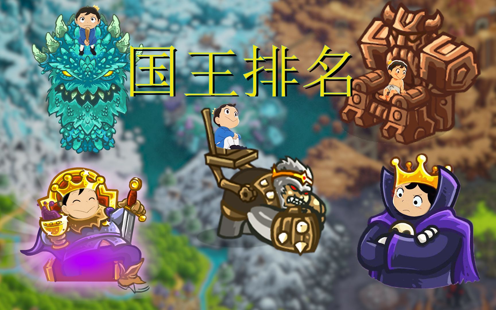 kingdomrush-王国保卫战-国王排名_单机游戏热门视频