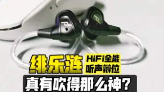 Download Video: 百元FPS神塞？既HiFi，也电竞？绯乐涟上手深度实测！