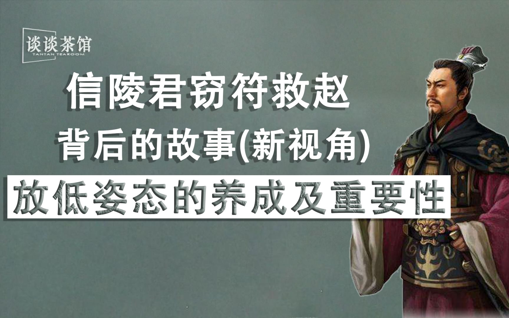 信陵君窃符救赵:背后的故事(新视角),放低姿态的养成及重要性哔哩哔哩bilibili