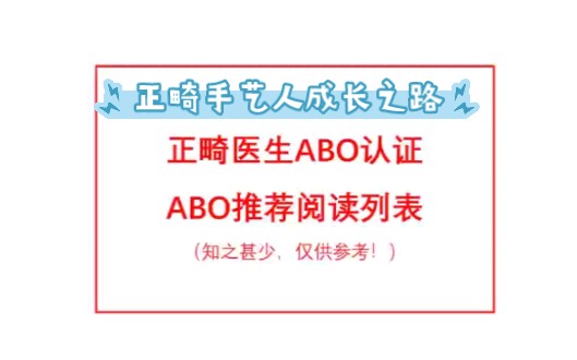 正畸医生要读的书真多,推荐阅读列表.上海九院正畸进修记哔哩哔哩bilibili