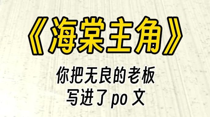 【海棠主角】四爱之 po 文老板.你把 po 文主角的名字改成无良的老板,直接文思泉涌.却没想到他大半夜敲开你的房门∶求求你放过我吧…哔哩哔哩bilibili