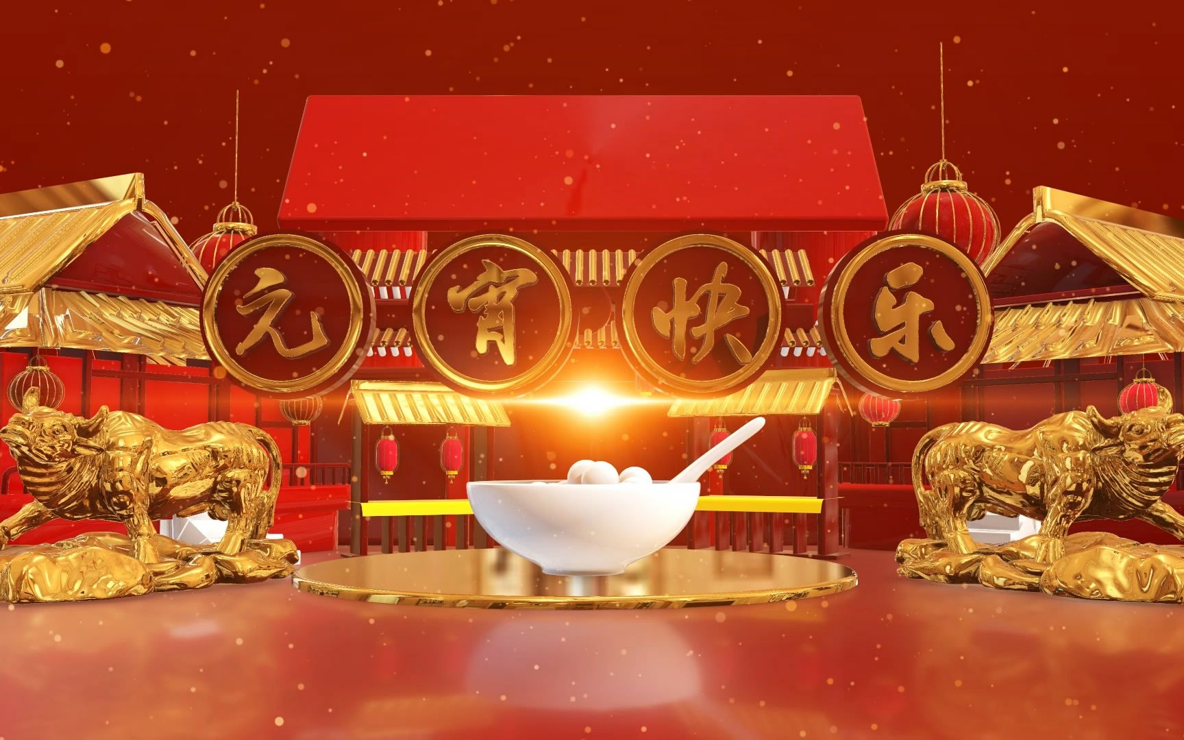 2021元宵节牛年金牛春节除夕元旦新春年会喜庆开场片头开场视频背景