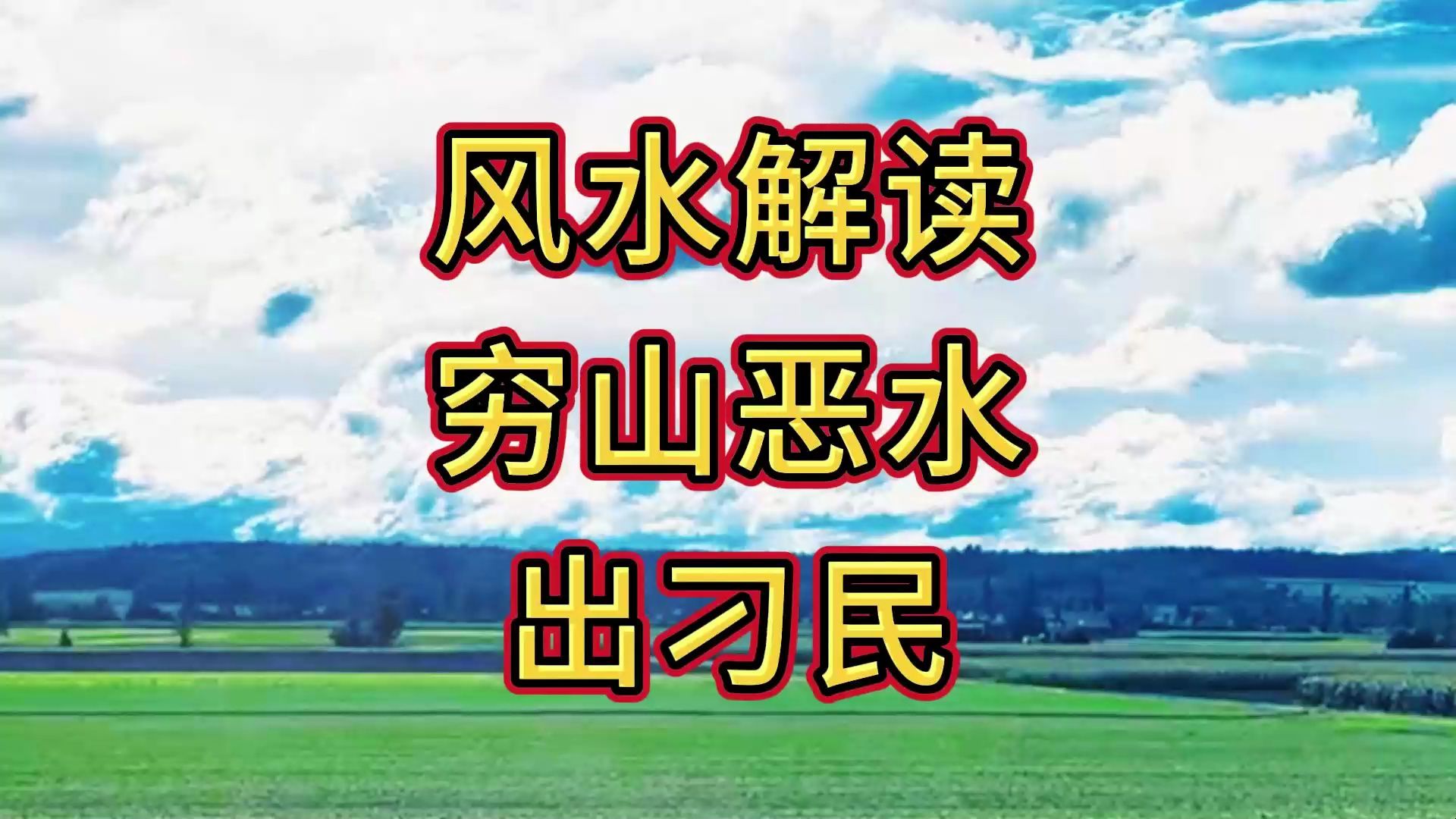 从风水角度解析:为什么穷山恶水出刁民?