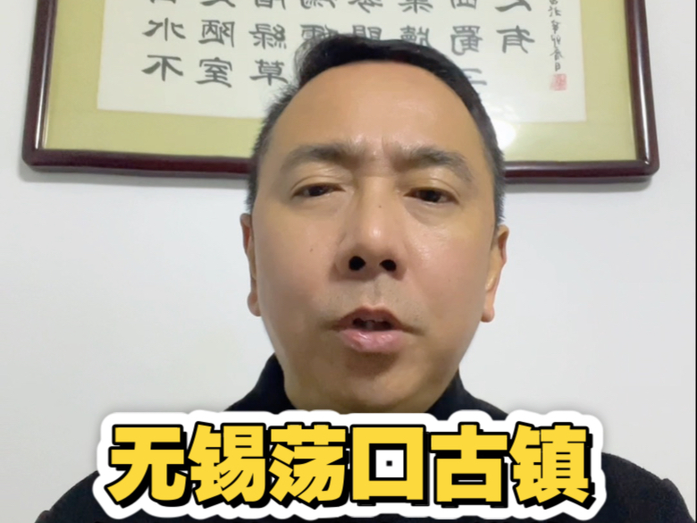 无锡荡口古镇