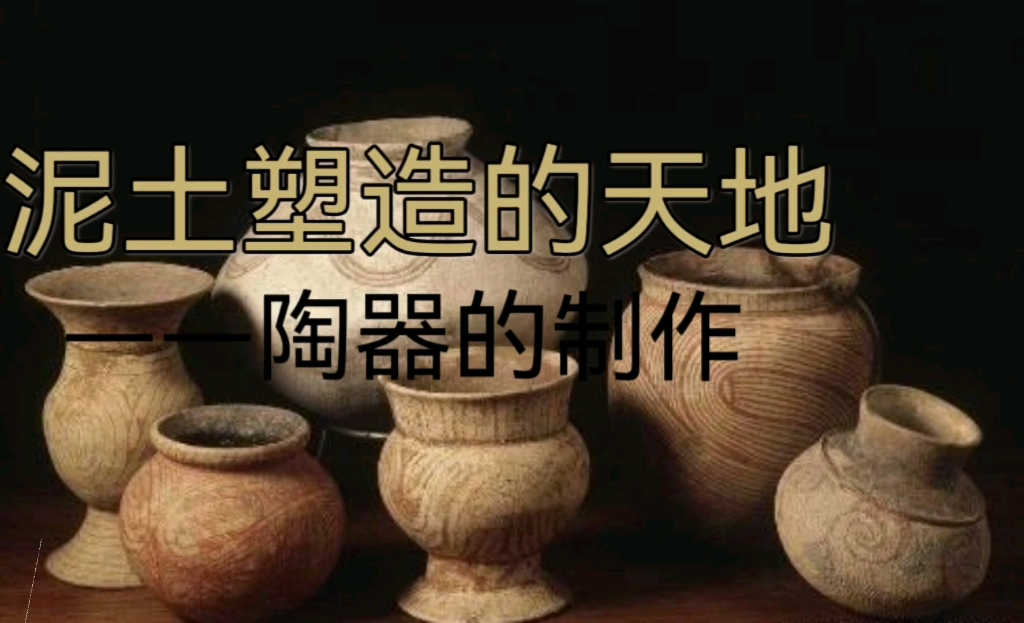 [图]史前时代陶器的制作