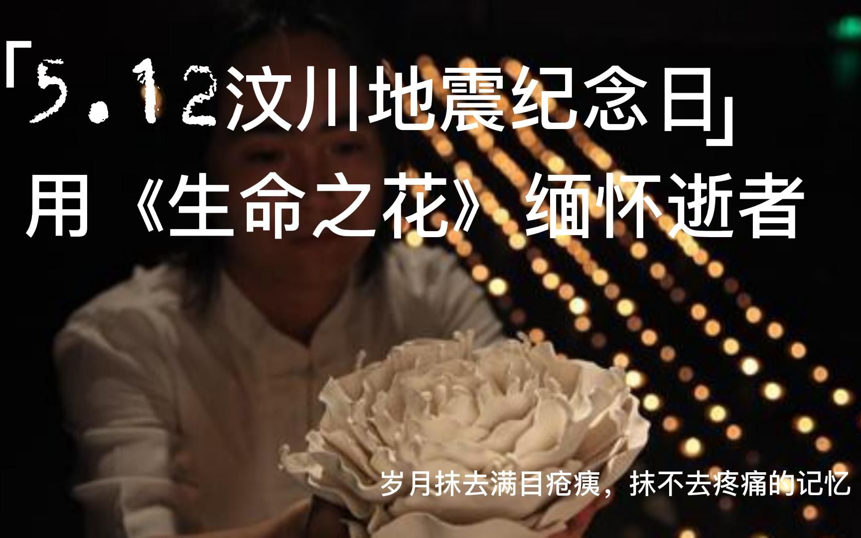 5月12日汶川地震纪念日艺术家作生命之花延续生命缅怀逝者